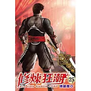 修煉狂潮25