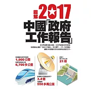 圖解2017中國「政府工作報告」