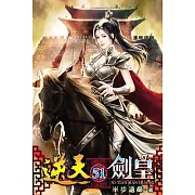 逆天劍皇51