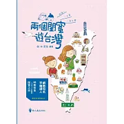 兩個閨蜜遊台灣