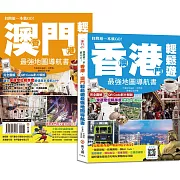 香港‧澳門輕鬆遊最強地圖導航書【雙書封，速翻好查、好攜帶】