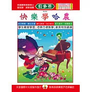 <貝多芬>快樂學哈農