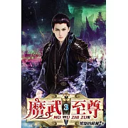 魔武至尊03