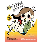 廢物女子大學生的閃閃生存術【限量簽名書】