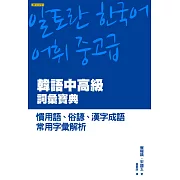 韓語中高級詞彙寶典：慣用語、俗諺、漢字成語、常用字彙解析