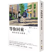 等你回來，雖然你從未離開