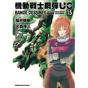 機動戰士鋼彈UC BANDE DESSINEE 15