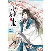 小嫡妻【卷二】世子情牽