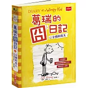 葛瑞的囧日記 4：辛酸的夏天