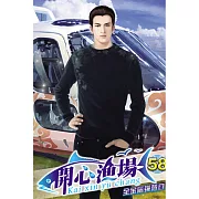 開心漁場58