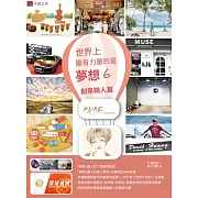 世界上最有力量的是夢想6：創業職人篇