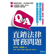Q&A直銷法律實務問題