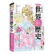 NEW全彩漫畫世界歷史．第7卷：法國大革命與工業革命