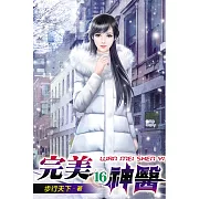 完美神醫16
