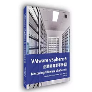 VMware vSphere 6企業級專家手冊(下)