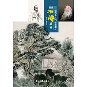 張大千vs.四僧書畫4 看懂石濤