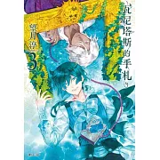 瓦尼塔斯的手札(3)