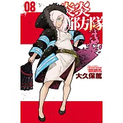 炎炎消防隊 8
