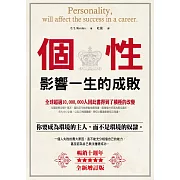 個性影響一生的成敗（暢銷10週年全新增訂版）