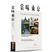 賞味東京:從味蕾感受東京必訪的66間主題餐廳