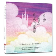 有你就是最美的童話(限量贈品：明信片組)(限博客來)