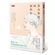 各自辜負的那些年