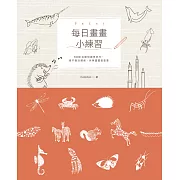 每日畫畫小練習：1000張動物圖案參考，像不像沒關係，快樂畫畫最重要