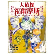 大偵探福爾摩斯(28)：兇手的倒影