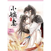 小嫡妻【卷三】儷人無雙(完)