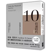 10倍速時代（新版）暢銷全球20年‧全新增訂版：唯偏執狂得以倖存  英特爾傳奇CEO 安迪．葛洛夫的經營哲學(二版)