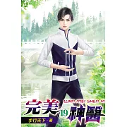 完美神醫19