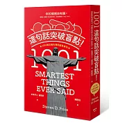 這句話突破盲點！1001條古聖先賢的脫魯金句