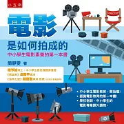 電影是如何拍成的：中小學生電影素養的第一本書