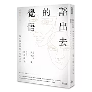 豁出去的覺悟：名作家林真理子與暢銷書之神見城徹掏心暢談挽救人生的方法