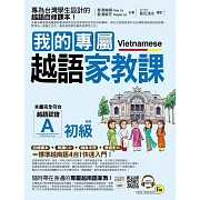 我的專屬越語家教課【初級】(附1MP3+1隨身手冊)
