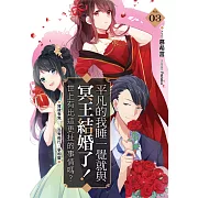 平凡的我睡一覺就與冥王結婚了！世上有比這更扯的事情嗎？(03)