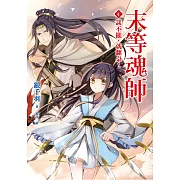 末等魂師(4)談不攏，就翻桌！