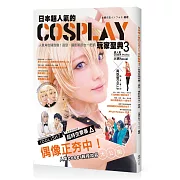日本超人氣的COSPLAY玩家聖典3：人氣角色隨我變！造型、攝影新訊也一把抓