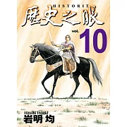 歷史之眼 10