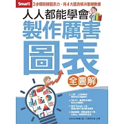 人人都能學會製作厲害圖表（全圖解）