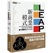 LEAP新商業模式：全球頂尖企業實現量子跳躍式成長的法則