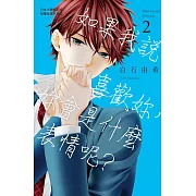 如果我說喜歡妳，妳會是什麼表情呢？ 2