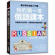我的第一本俄語課本：最好學的俄語入門書，適合初學、從零開始的俄語學習者(附MP3)