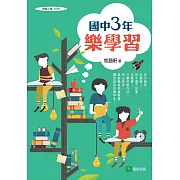 國中三年樂學習