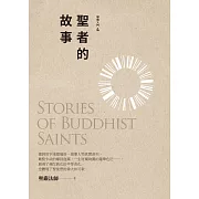 聖者的故事(第3版)