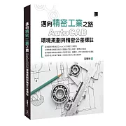 邁向精密工業之路：AutoCAD環境規劃與精密公差標註