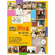 世界上最有力量的是夢想8：職人啟示錄