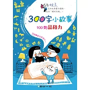 300字小故事：100則品格力