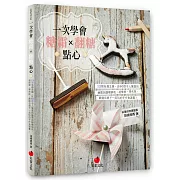 一次學會糖霜×翻糖點心：12個有趣主題、近60款令人驚喜的糖霜與翻糖餅乾，超簡單、零失敗，最適合親子一起玩的手作食譜書！
