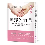 照護的力量：護理知識‧照護導引‧疾病對策，高齡照護生活指南75+